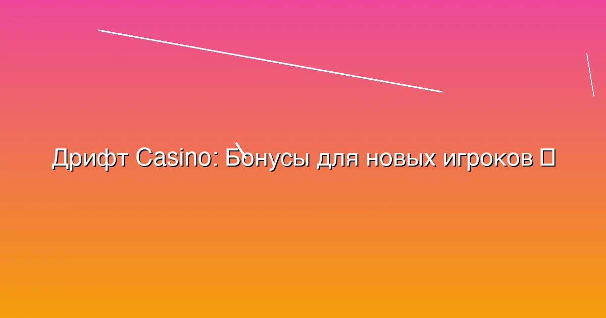 Бонусы для новых игроков
